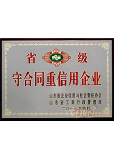 省級守合同重信用企業(yè) 省級守合同重信用企業(yè)