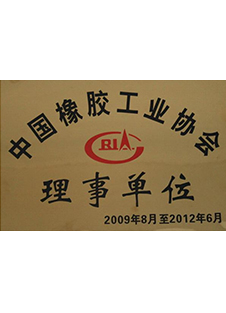 中國橡膠工業(yè)協(xié)會理事單位 中國橡膠工業(yè)協(xié)會理事單位