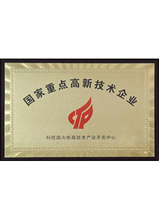 國家重點高新技術(shù)企業(yè) 國家重點高新技術(shù)企業(yè)