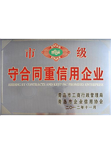 市級守合同重信用企業(yè) 市級守合同重信用企業(yè)